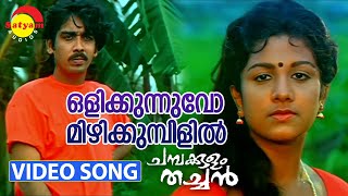 Olikkunnuvo  Video Song  Chambakulam Thachan  Vineeth  Rambha [upl. by Heriberto129]