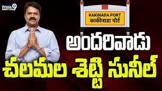 అందరివాడు చలమల శెట్టి సునీల్  Chalamala Shetty Sunil  Kakinada  Prime9 News [upl. by Guthry]