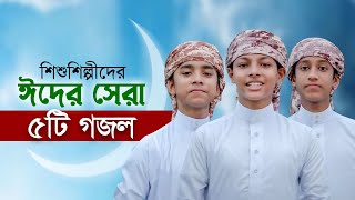 ঈদ নিয়ে শিশুশিল্পীদের বাছাইকৃত ৫টি গজল  Eid Gojol  Elo Khushir Eid  Selected Eid Song  ঈদের গজল [upl. by Chico]