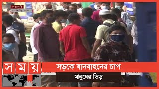 রাজধানীর কঠোর লকডাউন পরিস্থিতির সর্বশেষ  Lockdown Update  Somoy TV [upl. by Deragon837]