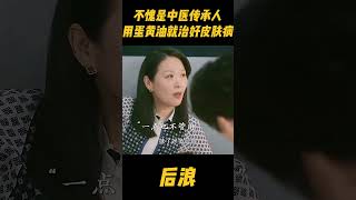 中医博大精深，厨房就能出药材！赵露思不愧是中医传承人，用蛋黄油就能治好皮肤病zhaolusi 赵露思 rosyzhao 中医 吴刚 wugang 中国电视剧 传承中医文化 [upl. by Robinson]