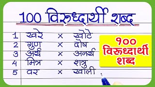 100 virudharthi shabd Marathi विरुद्धार्थी शब्द मराठी Opposite Words in MarathiViruddharthi shabd [upl. by Ainalem]