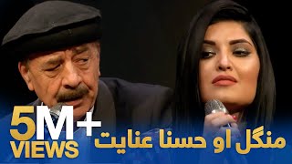 Mangal amp Husna Enayat  Lawangina Wonari  منګل او حسنا عنایت  لونگینه وناری [upl. by Og]