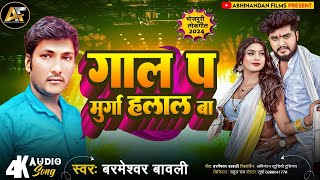 barmeshwar bavali  गाल प मुर्गा हलाल बा  Gal Pa Murga Halal Ba  New Bhojpuri viral song 2024 [upl. by Wylma673]