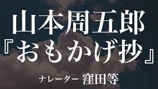 『おもかげ抄』作：山本周五郎 朗読：窪田等 作業用BGMや睡眠導入 おやすみ前 教養にも 本好き 青空文庫 [upl. by Basir]