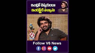 ఇంట్లో చెప్పకుండా ఇండస్ట్రీకి వచ్చాను  Hero Kiran Abbavaram Exclusive Interview  Ka Movie  V6Ent [upl. by Lyns157]