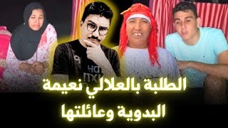 مول الكاسكيطة خرج طول أو عرض في نعيمة البدوية و عائلتها [upl. by Stanfield]