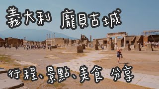 旅遊歐洲｜義大利 拿坡里 龐貝Pompeii  行程、景點、美食分享｜揭開古羅馬妓院神秘面紗 ｜火山熔岩城市龐貝古城 [upl. by Nnylarej]