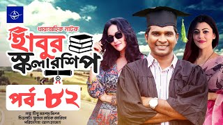 ধারাবাহিক নাটক  হাবুর স্কলারশিপ পর্ব ৮২  Habur Scholarship EP 82  রাশেদ সীমান্ত অহনা রহমান [upl. by Ahsed326]