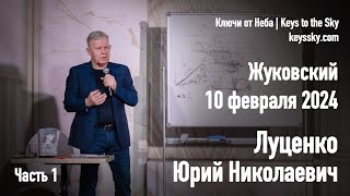 Луценко Юрий Николаевич Лекция Жуковский 10 февраля 2024 Часть 1 [upl. by Kram519]