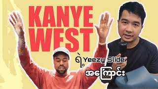 Yeezy slide အကြောင်း တစေ့တစောင်း [upl. by Lilybelle]