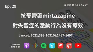 Ep29 抗憂鬱藥mirtazapine對失智症的激動行為沒有療效 [upl. by Lajes]