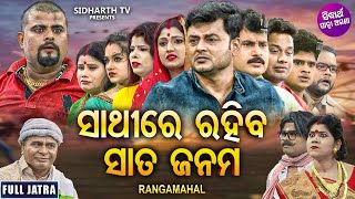 SATHIRE RAHIBA SATA JANAMA  SUPERHIT FULL JATRA  ସାଥିରେ ରହିବା ସାତ ଜନମ  JATRA RANGAMAHAL  Mama [upl. by Amada]