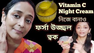 এই নাইট ক্রিম ব্যবহার করে বয়স 10 বছর কমিয়ে নাওHome Made Vitamin C Night Cream Best night cream [upl. by Madge]