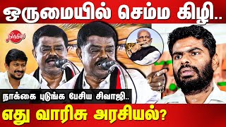 அண்ணாமலையை ஒருமையில் செம்ம கிழிDMK Sivaji Krishnamurthy latest speech  bjp Annamalai  Modi [upl. by Marquet]