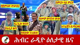 Hiber Radio Daily Ethiopia News [upl. by Greene]