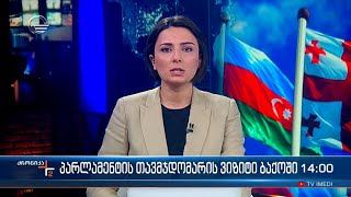 ქრონიკა 1400 საათზე  11 დეკემბერი 2023 წელი [upl. by Leahcimnaes]