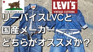 【LVC501XX506XX】真夏の経年変化対決【TCB大戦セットアップ】 エイジング デニム ジーンズ 30s 40s カイハラデニム 日本製 [upl. by Drucilla]