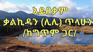 አይበቃም  ቃልኪዳን ሊሊጥላሁን  Eyesus Eyesus YemleweLily Tilahun [upl. by Yllom]