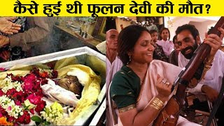 90 लोग नहीं जानते फूलन देवी PHOOLAN DEVI की ये सच्चाई Bandit Queen of India last video  history [upl. by Leiso]