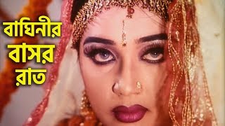 বাঘিনীর বাসর রাত  Poly  Amit Hasan  Bangla Movie Clip [upl. by Hanoy]