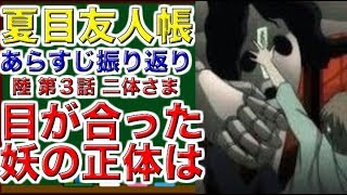 夏目友人帳 陸 第三話「二体さま」あらすじ振り返り [upl. by Osbert]