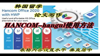 hancom office（hangul）hwp한글使用方法，操作技巧：表格内容设置水平垂直居中 [upl. by Eliam]