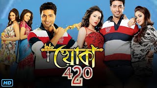 Khoka 420 খোকা ৪২০ মুভি Full Movie Review amp Facts  Dev Subhashree Ganguly Nusrat Jahan [upl. by Nikki]