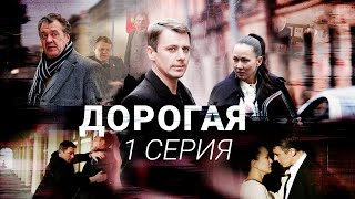 Дорогая  1 серия  Детектив  Все серии уже на канале [upl. by Derick]