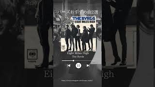 いなせなmusic 音楽紹介 The Byrds 編 music いなせなmusic 洋楽 音楽図鑑 名曲 音楽 [upl. by Cirdek154]