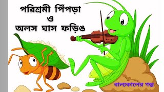 পিঁপড়া ও ঘাস ফড়িং এর গল্প fable AesopsFables antandgrasshopper cartoon childhoodstory [upl. by Novi]