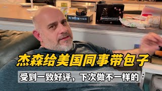 傑森拿包子帶給美國同事，吃過後這評價讓我喜笑顏開，滿滿成就感 [upl. by Harshman287]