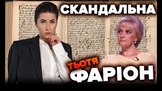 Скандальна тьотя Фаріон  Яна Пасинкова [upl. by Earahc]