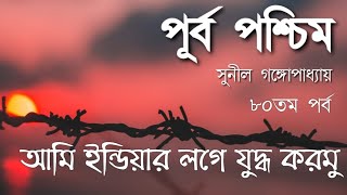 Purba Paschim  Part 80  Sunil Gangopadhyay  পূর্ব পশ্চিম ৮০  Bangla Audiobook [upl. by Binny]