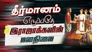 quotதீர்மானம் எடுப்பதே இராஜாக்களின் மனநிலைquot Bible Study Live Message by BroDJ 22112023 BS2331 [upl. by Halihs]