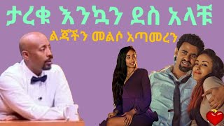 ልጃችን መልሶ አጣመረን seifu fantahun show  Tariku baba and Kalkidan [upl. by Ddart]