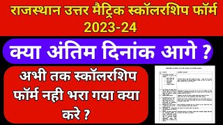 Rajasthan uttar matric chhatravati form 202324 last date age badegi kiya Rajasthan sje chhatravati [upl. by Aleacin]