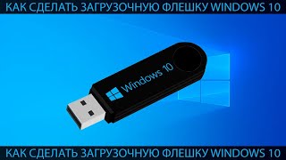 КАК СДЕЛАТЬ ЗАГРУЗОЧНУЮ ФЛЕШКУ WINDOWS 10 [upl. by Yknarf]