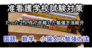 【男性看護師】2ヶ月で准看護学校に合格した『国語、数学、小論文』の勉強の仕方｜リアル准看護師の自分が具体的に教えます [upl. by Lenci]