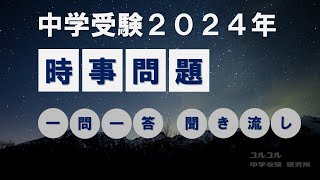 【中学受験】【高校受験】【聞き流し】２０２４年受験版 時事問題 一問一答 [upl. by Eiramnaej]