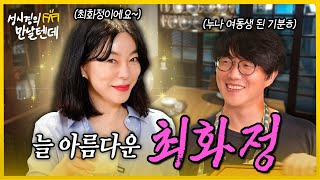 sub 성시경의 만날텐데 l 최화정🩷 늘 아름답고 고급스러운 화정누나의 비결은 뭘까요🤔 [upl. by Lyrahc]