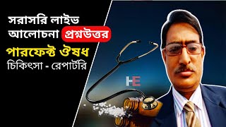 LIVE Class  সঠিক চিকিৎসা  Perfect ঔষধ  Repertory  প্রশ্ন উত্তর পর্ব By Dr Rabin Barman [upl. by Atiuqihs]