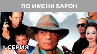 По имени quotБаронquot Сериал Серия 1 из 12 Феникс Кино Криминальная драма [upl. by Nyhagen85]