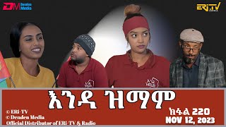 እንዳ ዝማም  ክፋል 220  Enda Zmam Part 22019 November 12 2023  ERiTV Comedy Series [upl. by Sophi]