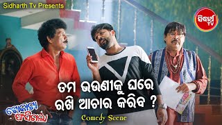 FILM TOKATA FASIGALA COMEDY Tama Bhouni Ku Ghare Aachar Kariba PapuSabyaMihir Das Sidharth TV [upl. by Sitoel]