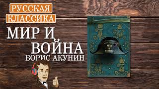 «Мир и война» Борис Акунин ч1  АУДИОКНИГА [upl. by Tugman]