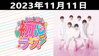 20231111 なにわ男子の初心ラジ！出演者 なにわ男子  大橋和也さんと高橋恭平さんです！ [upl. by Esej]