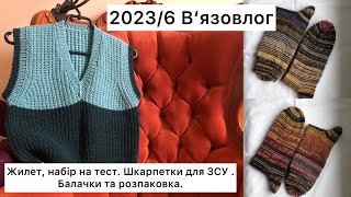 6 В‘язовлог  Набір на тест жилета Шкарпетки для ЗСУ Що в‘яжу Розпаковка косметика [upl. by Charis]