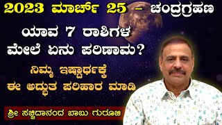 2024 ಮಾರ್ಚ್ 25 ಚಂದ್ರಗ್ರಹಣ  ಯಾವ 7 ರಾಶಿಗಳ ಮೇಲೆ ಏನು ಪರಿಣಾಮ  ನಿಮ್ಮ ಇಷ್ಟಾರ್ಥಕ್ಕೆ ಈ ಅದ್ಭುತ ಪರಿಹಾರ ಮಾಡಿ [upl. by Brosy821]