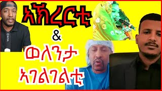 ትካላት ህግደፍ ኛው ኛው ኣብዚሐን፣ ኣስላም ዝተንከፉ ይንቀፉ  Yikealo Tv [upl. by Steddman]